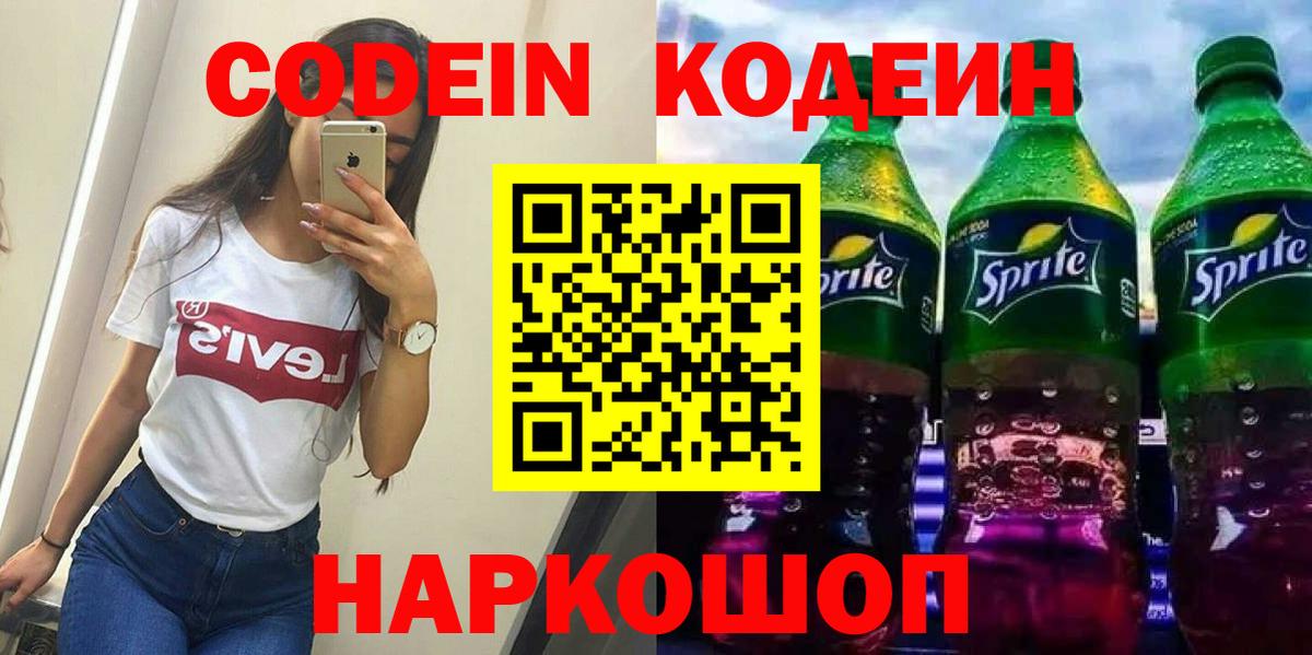Кодеин Purple Drank Махачкала